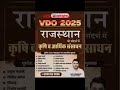 vdo आर्थिक समीक्षा 2025।#vdo #vdoexam  pdf teligram chennal https://t.me/+77bI3SWNUkViOGM9