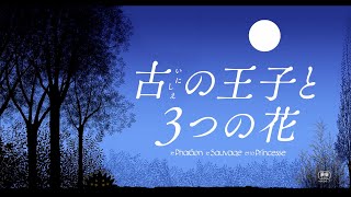 『古の王子と3つの花』声優初挑戦！市川新之助の吹き替えシーンを初公開