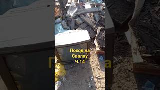 Поход на Свалку ч.14 Нашёл 2 телевизора,кучу медных проводов#свалка#врек#shorts