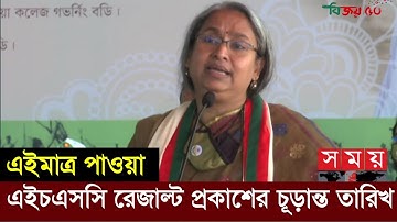 এইচএসসির রেজাল্ট প্রকাশের চূড়ান্ত তারিখ ঘোষণা দিলেন শিক্ষামন্ত্রী | Hsc exam result 2021 | Hsc 2021