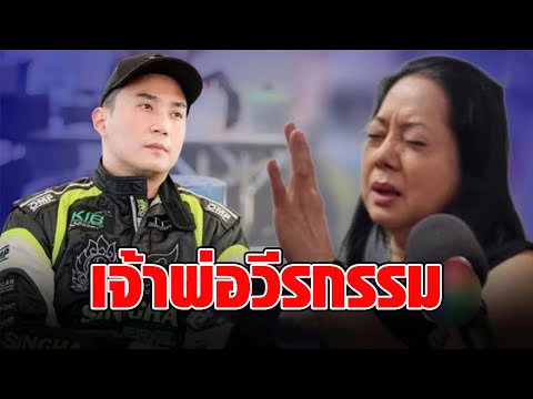 แฉวีรกรรม! "ไฮโซปอ" หลัง "แม่แตงโม" เผยเป็นคนดีสุภาพ