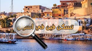 رحلة البحث عن بيت في اسوان | المناطق الافضل للسكن واسعار العقارات فيها