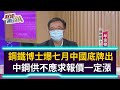 【財經週日趴】鋼鐵博士爆七月中國底牌出  中鋼供不應求報價一定漲 2021.06.20