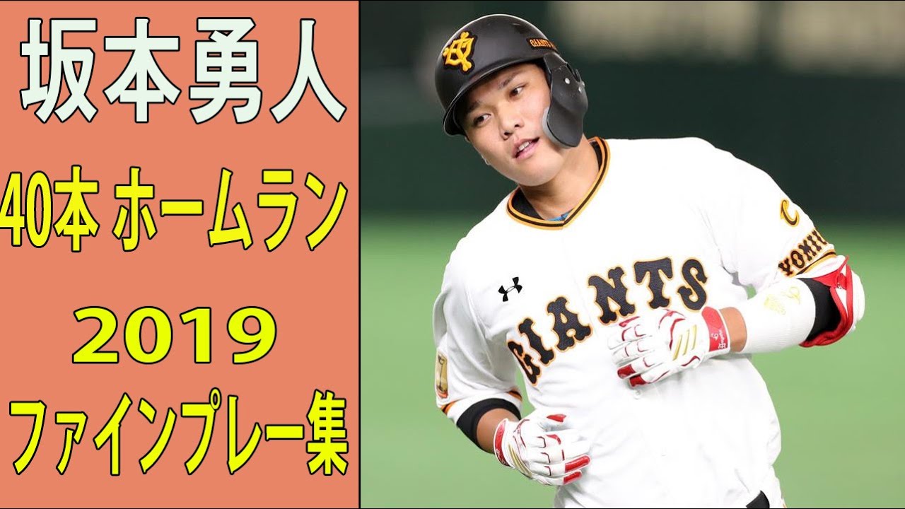 19 巨人 ジャイアンツ 坂本勇人 全40本 ホームラン集 ファインプレー集 Youtube