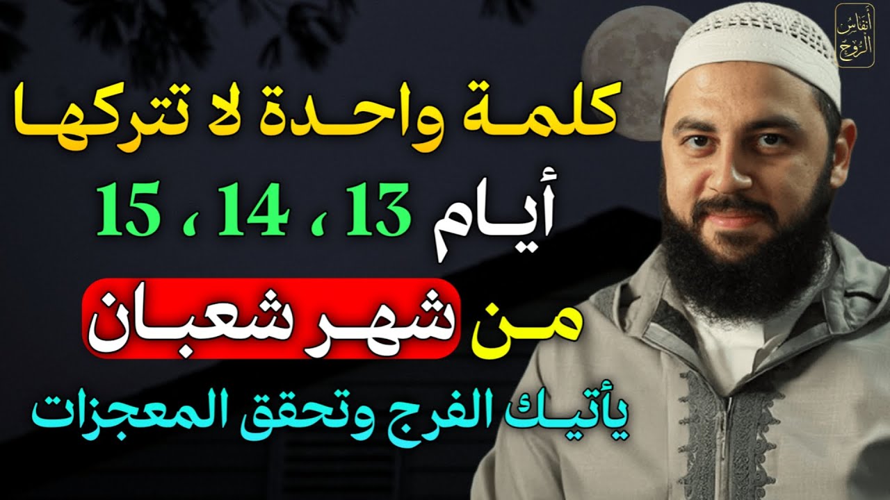كلمة واحدة لا تتركها ايام 13، 14،15 من شهر شعبان يأتيك الفرج وتحقق المعجزات..