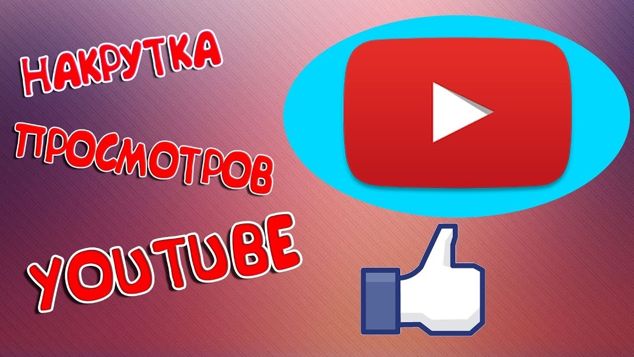 Сайты накрутки youtube. Накрутчик просмотров ютуб. Накрутка просмотров. Накрутка ютуб. Просмотры на ютубе накрутка.