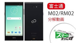 【スマホ修理店】スマートまっくす　富士通 M02　分解解説動画