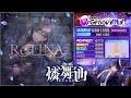 【D4DJ グルミク】ReTINA (EX13/PFC/手元) 燐舞曲【高音質 Groovy Mix】