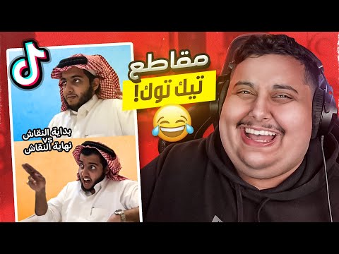شفت مقاطع تيك توك تضحك أكثر مقطع ضحكني