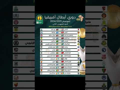 مواجهات الدور التمهيدي الثاني المؤهل لدور المجموعات في دوري أبطال أفريقيا 2024 2025