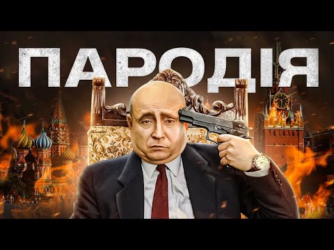 Чоткий Паца - Последний звонок Путина