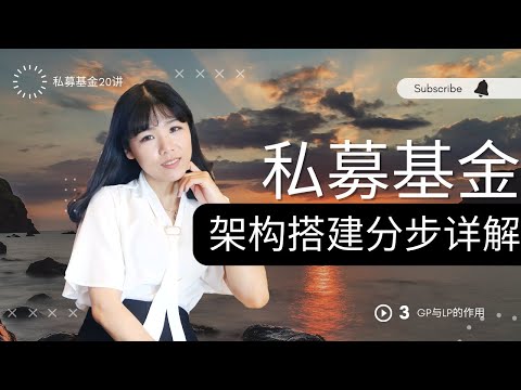 【私募基金20讲(3)】私募基金中的GP和LP，基金架构搭建分步详解｜GP为什么是一个LLC？Fund为什么是一个LP？第一支基金，第二只基金，第三只基金