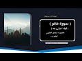 سورة غافر سلمان العتيبي 1440 هـ
