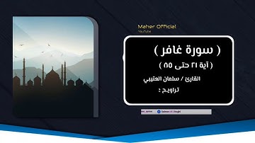 سورة غافر - سلمان العتيبي 1440 هـ