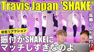 ハイテンションなキレキレダンス最高でして！！SMAP - SHAKE ft. Choreographers / Performed by Travis Japan 【みんなで語ろうYO！】