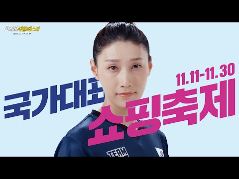 찐국가대표와 함께 하는 2023 코리아세일페스타! I 국가대표 쇼핑축제 코리아세일페스타