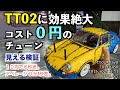 ９割の人が知らない、TT02に効果絶大０円チューン。１０周８８秒が→８２秒に６秒タイムアップ。そのチューンとは？！