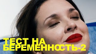 ТЕСТ НА БЕРЕМЕННОСТЬ-2 | 6,7 серии| 2019 | Сцены с Ольгой Дибцевой