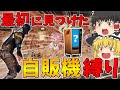 【フォートナイト】最初に見つけた自販機で買った武器しか使えない縛りでビクロイできるのか！？【ゆっくり実況】