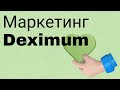 Маркетинг Дескимум. Зачем приглашать людей. Реферальная программа и награды