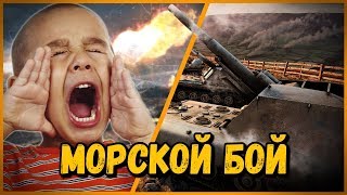 ШКОЛЬНИКИ ИГРАЮТ в "МОРСКОЙ БОЙ на М44" от БИЛЛИ | WoT screenshot 1