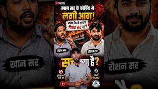 khan sir ki coaching center Patna me lagi aag / roushan sir ko kiya gaya target / #khansir #roushan