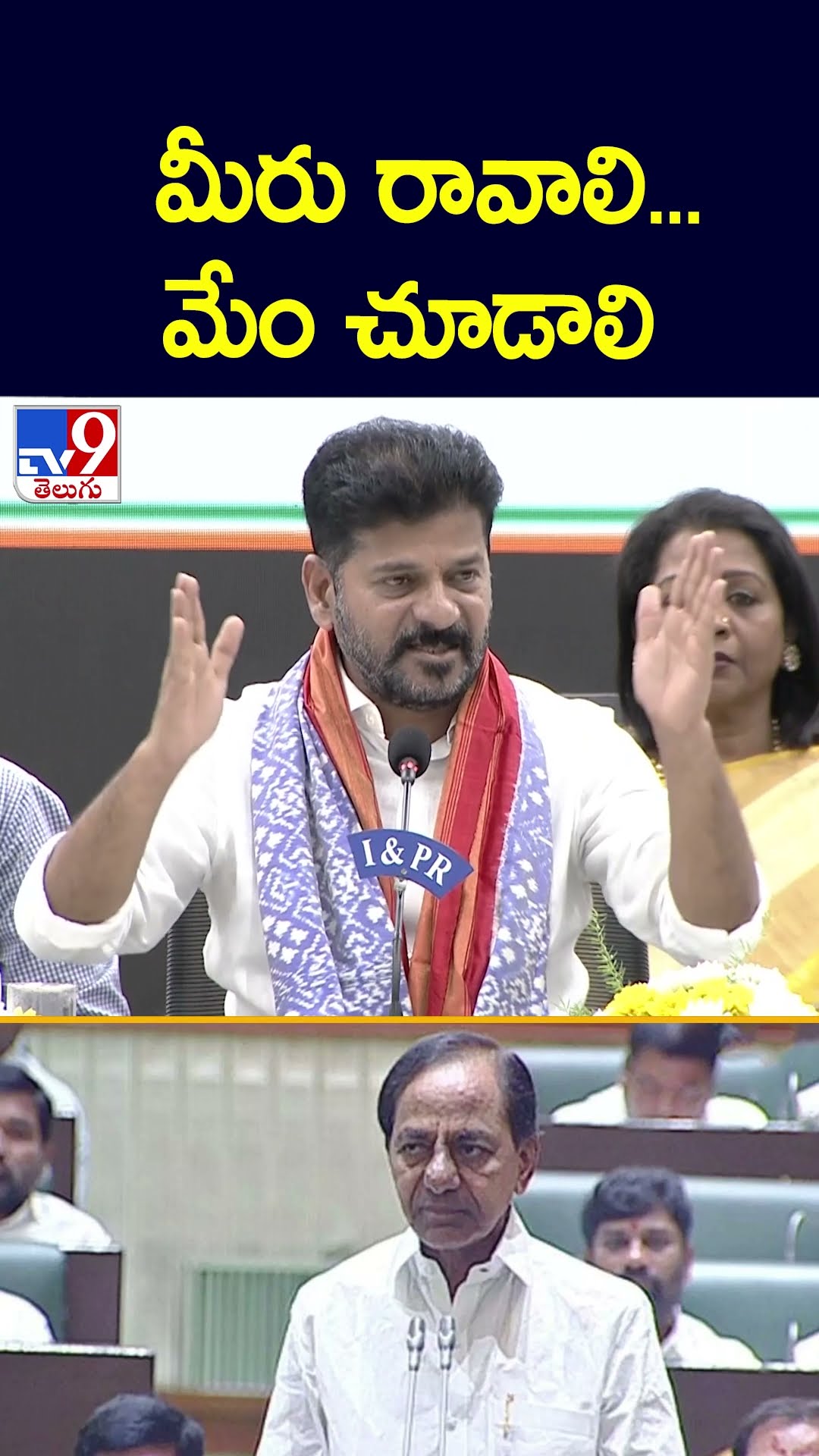 మీరు రావాలి... మేం చూడాలి : CM Revanth Reddy - TV9