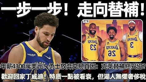 28分大勝，22分大勝！ NBA王者回歸！ 年薪4300萬美元！ 勇士放棄交易真因：克萊替補終妥協？ 歡迎回家，丁威迪一點被看衰，湖人無懼奢侈稅，早知如此何必當初！#nba #勇士 #湖人 - 天天要聞