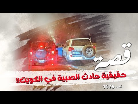 1476 حقيقة حادث الصبية في الكويت