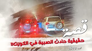 1476 - حقيقة حادث الصبية في الكويت!!