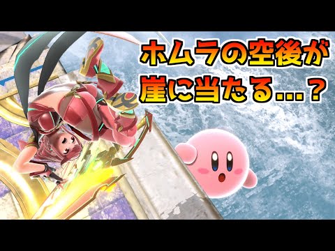 ホムラの空後が崖掴まりに当たるの初見殺し過ぎし普通に強いんだが【スマブラSP】