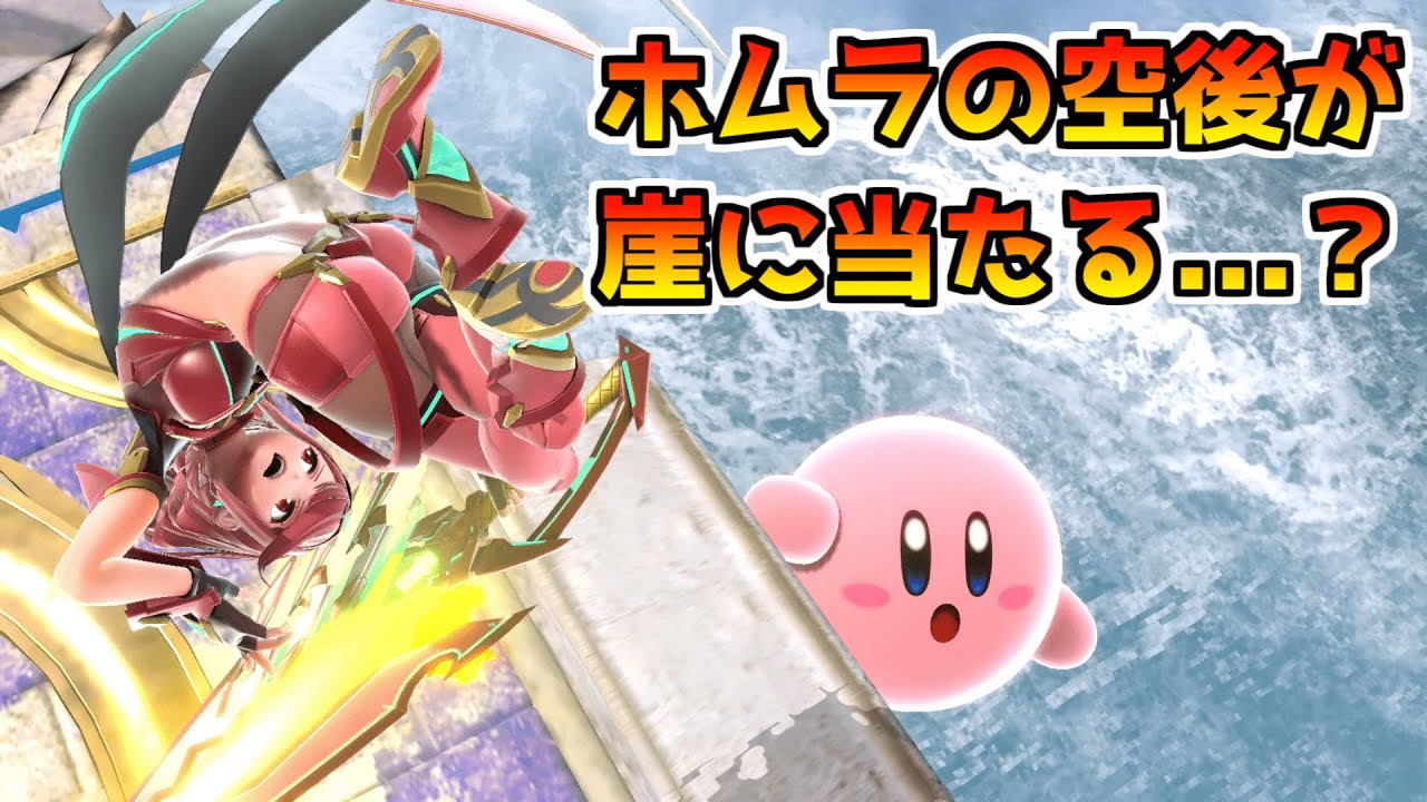 ホムラの空後が崖掴まりに当たるの初見殺し過ぎし普通に強いんだが