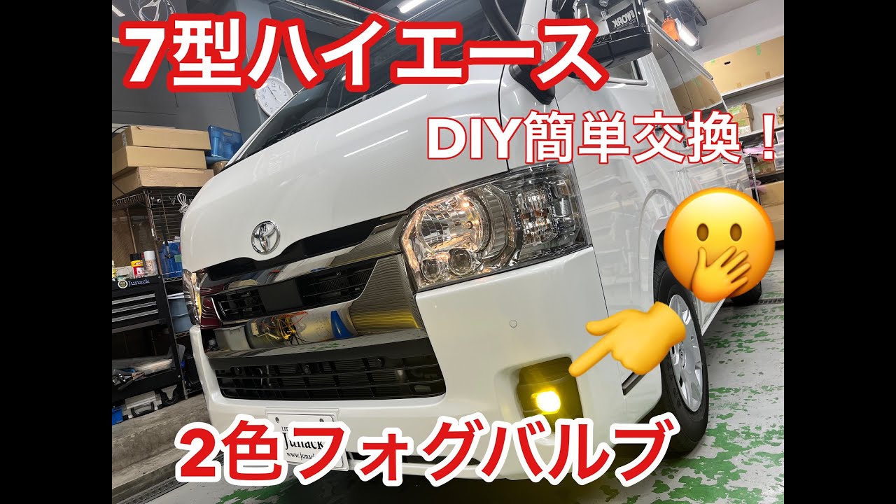 7型ハイエース！お手軽簡単DIYで2色発光フォグランプを付ける！《ep127