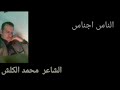 الناس اجناس الشاعر محمد الكلش 