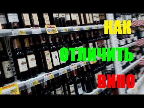 Как Отличить Вино от Подделки
