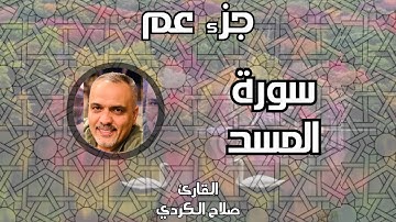 سورة المسد || القارئ صلاح الكردي