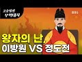 무학대사 마지막 화 피의 역사 왕자의 난 이방원과 정도전 드라마 고승열전 제4화 무학대사 이방원 이성계 왕자의난 피의군주 킬방원 무학대사 마지막 화 피의 역사 왕자의 난 이방원과 정도전 드라마 고승열전 제4화 무학대사 이방원 이성계 왕자의난 피의군주 킬방원