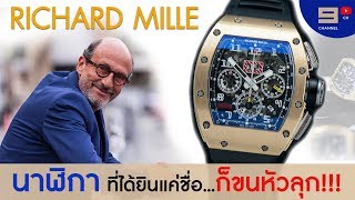 Richard Mille นาฬิกาสุดหรู ที่ได้ยินแค่ชื่อ ก็ขนหัวลุก!!!
