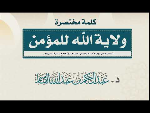 ولاية الله للمؤمن د عبد الحكيم بن عبد الله القاسم