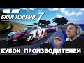 Gran Turismo 7 - ПЕРВАЯ СЕРЬЕЗНАЯ ГОНКА В ЭТОМ ГОДУ!