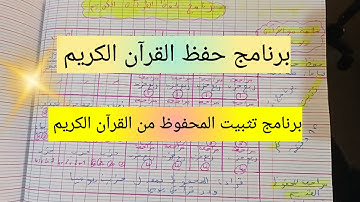 برنامج يومي لحفظ القرآن الكريم و تثبيت المحفوظ من القرآن الكريم