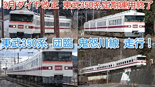 【本日、東武350系 351F 団体臨時 鬼怒川線を久しぶりに走行！】3月ダイヤ改正で、東武350系定期運用終了予定。鬼怒川線 鬼怒川公園まで入線記録