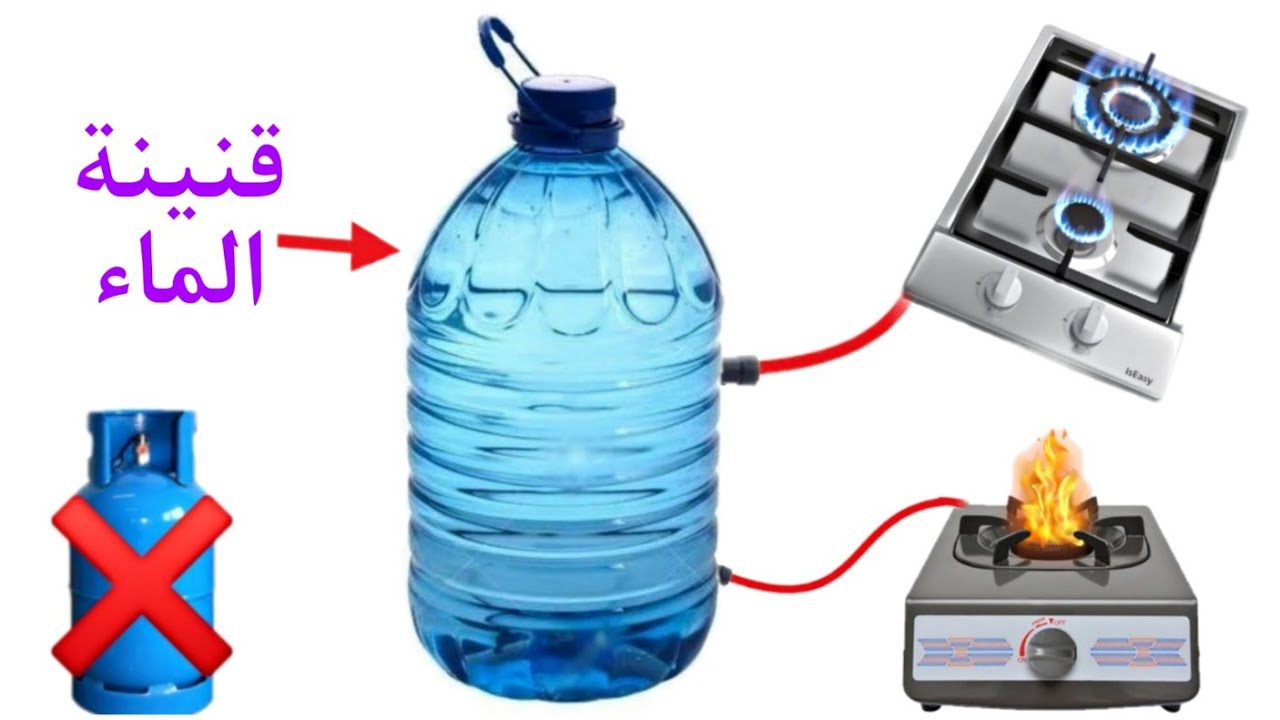 آستبدال قنينة الغاز بقنينة الماء للطبخ والتدفئة، وداعا لقنينة الغاز