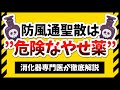 防風通聖散　その効果と危険性について医師が解説　これを知らずに内服するのはマジ危険