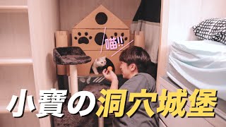 【貓奴計畫EP1✨】史上最奢華的洞穴城堡落成🐱🏰 小寶公主入住的第一反應是...!?