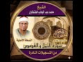 سورة النمل والقصص من تسجيلات الشيخ محمد عبد الوهاب الطنطاوي رحمه الله 