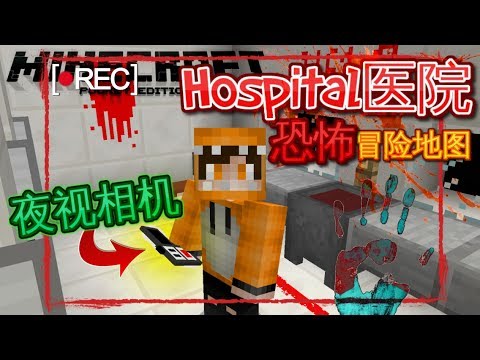 Minecraft Pe 冒险地图 Hospital医院 超恐怖的jump Scare 吓死宝宝了 Youtube