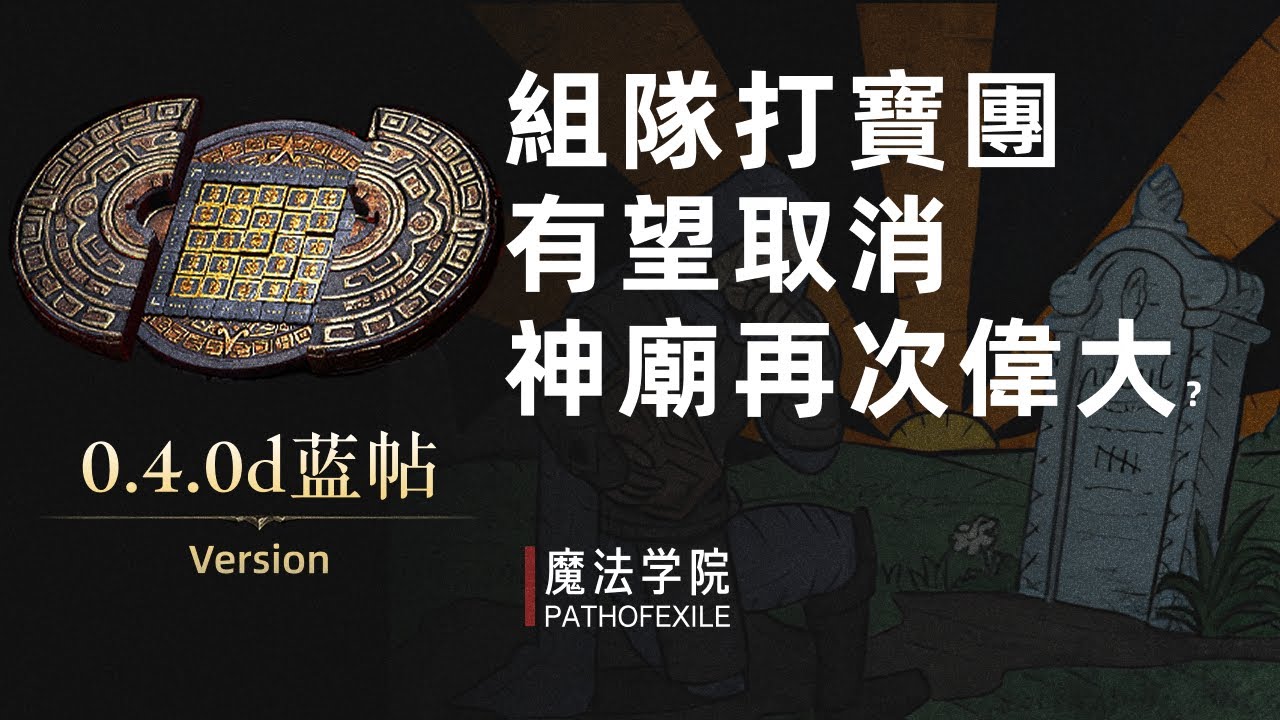 【流放藍帖】組隊打寶團可能成為歷史，破潰回歸掉落，神廟再次偉大？0.4.0d更新公告，流亡黯道2