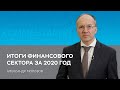 Итоги финансового сектора за 2020 год