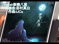 夢見月夜 vocal 新妻八恵